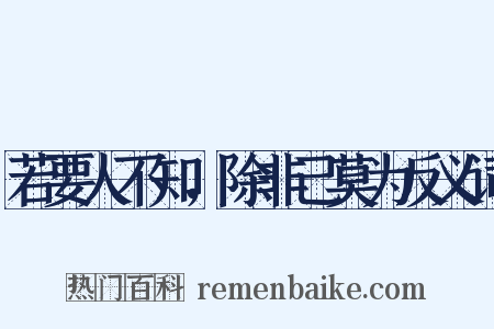若要人不知，除非己莫为反义词是什么意思的图片
